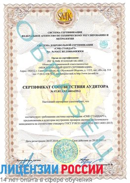 Образец сертификата соответствия аудитора Образец сертификата соответствия аудитора №ST.RU.EXP.00014299-2 Гусь Хрустальный Сертификат ISO 14001